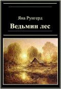 Обложка книги "Ведьмин лес"