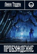 Обложка книги "Пробуждение"