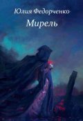 Обложка книги "Мирель"