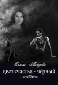 Обложка книги "Цвет счастья &ndash; чёрный"