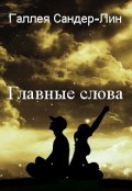Обложка книги "Главные слова"