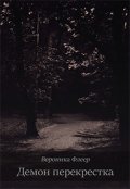 Обложка книги "Демон перекрестка"
