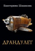 Обложка книги "Драндулет"