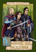 Обложка книги "Ловушка для наследника"
