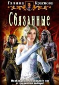 Обложка книги "Связанные"