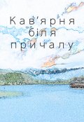 Обложка книги "Кав'ярня біля причалу "