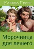 Обложка книги "Морочница для лешего"