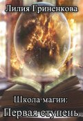 Обложка книги "Школа магии: Первая ступень"