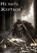 Обложка книги "Не быть жертвой. "