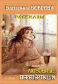 Обложка книги "Любовные перевертыши"
