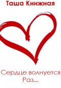 Обложка книги "Сердце волнуется раз"