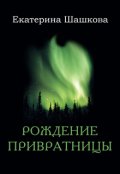 Обложка книги "Рождение привратницы"