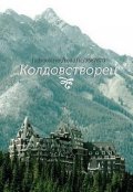 Обложка книги "Колдовстворец"