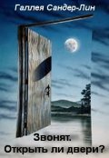 Обложка книги "Звонят. Открыть ли двери?"