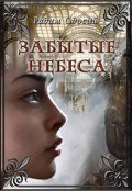 Обложка книги "Забытые небеса"