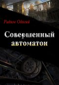 Обложка книги "Совершенный автоматон"