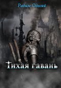 Обложка книги "Тихая гавань"