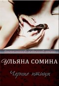 Обложка книги "Черные птицы"