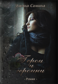 Обложка книги "Герои и героини"