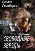 Обложка книги "Свободные Звезды - 1"