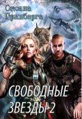 Обложка книги "Свободные Звезды - 2"