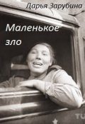 Обложка книги "Маленькое зло"