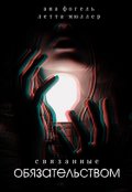 Обложка книги "Связанные обязательством"
