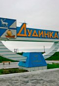Обложка книги "Самый северный город земли"