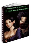 Обложка книги "Похитить по ошибке"