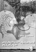 Обложка книги "Недочитанный роман"