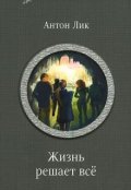 Обложка книги "Наират-2. Жизнь решает все"