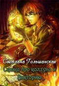 Обложка книги "Сказка про колдуна и Викторию"