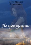 Обложка книги "На краю пустоты"