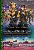Обложка книги "Саашандра. Любимица Судьбы"