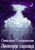 Обложка книги "Зимняя сказка"
