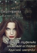 Обложка книги "Красные туфельки или Новая история Красной Шапочки."