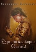 Обложка книги "Отель - 2. Трепет валькирии. "