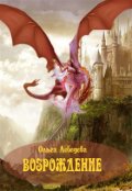 Обложка книги "Возрождение. Книга первая"