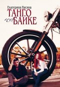 Обложка книги "Танго на байке"
