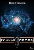 Обложка книги "Гончая свора"