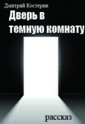 Обложка книги "Дверь в темную комнату"