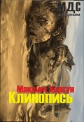 Обложка книги "Клинопись "
