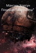 Обложка книги "Покидая "Марракеш" "