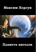 Обложка книги "Планета ангелов"