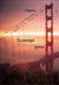 Обложка книги "Настоящее зрение"