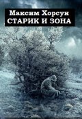 Обложка книги "Старик и Зона"