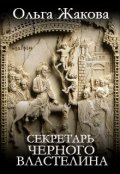 Обложка книги "Секретарь Черного Властелина"