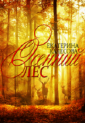 Обложка книги "Осенний лес."