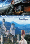Обложка книги "Звезды, которые мы выбираем. Часть 1"