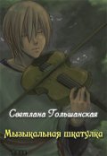 Обложка книги "Музыкальная шкатулка"